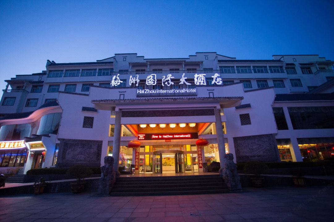 黄山海洲国际大酒店