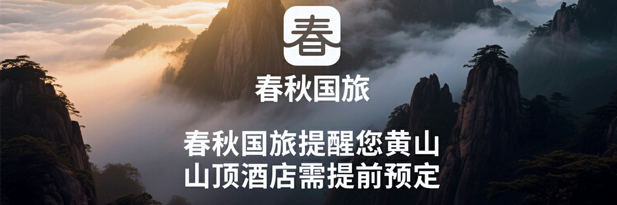 黄山酒店预订